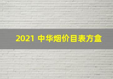 2021 中华烟价目表方盒